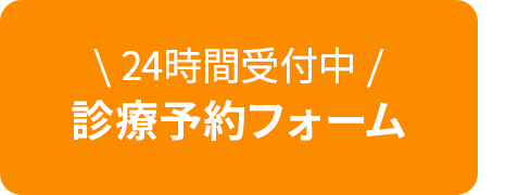 24時間受付中診療予約フォーム